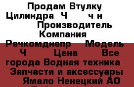 Продам Втулку Цилиндра 6Ч12/14 ч/н-770.03.102. › Производитель ­ Компания “Речкомднепр“ › Модель ­ 6Ч12/14 › Цена ­ 1 - Все города Водная техника » Запчасти и аксессуары   . Ямало-Ненецкий АО,Лабытнанги г.